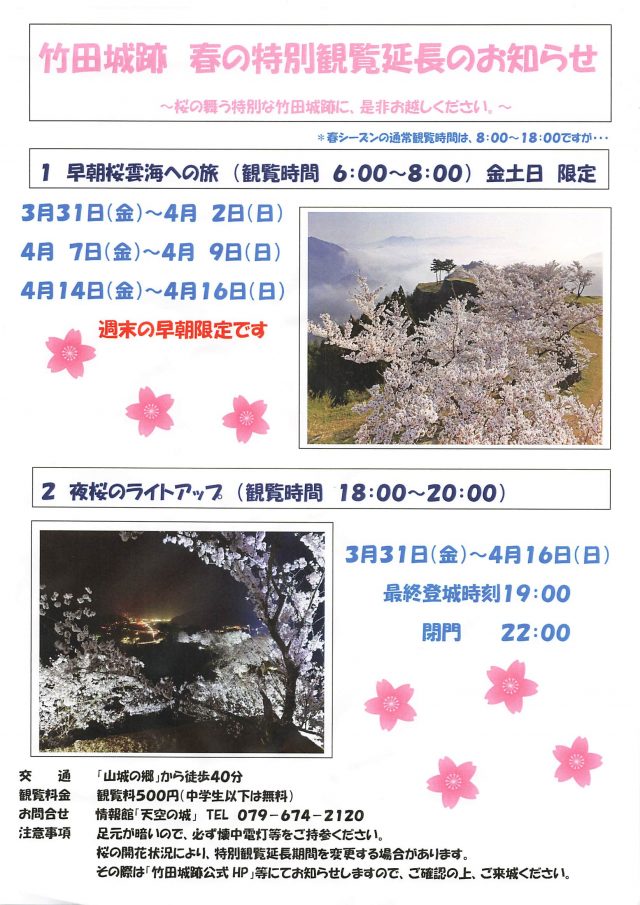 0414_竹田城跡春の特別観覧延長のお知らせ